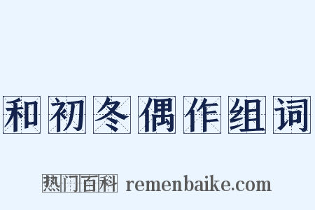 和初冬偶作组词是什么意思的图片